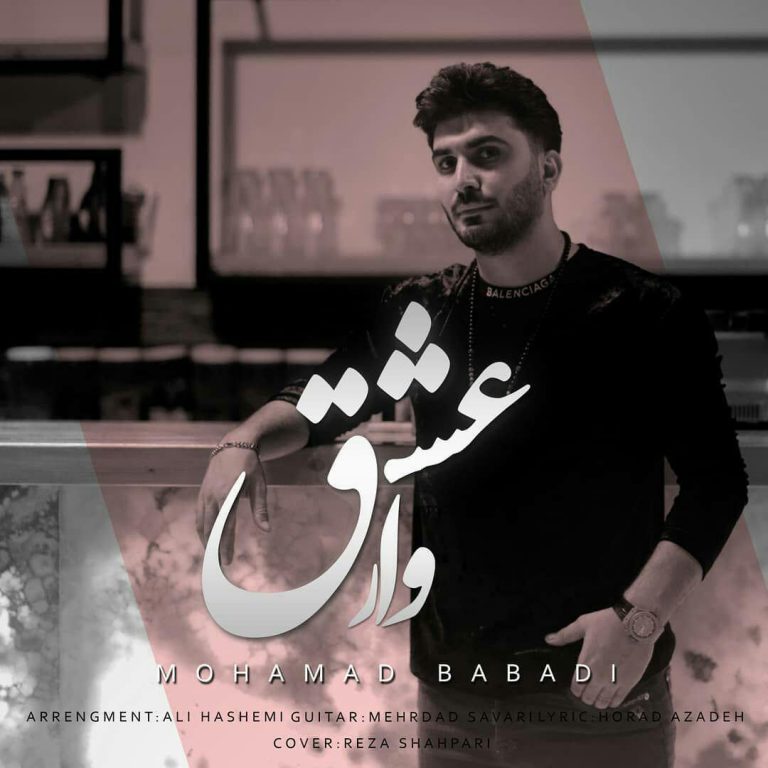 محمد بابادی وار عشق